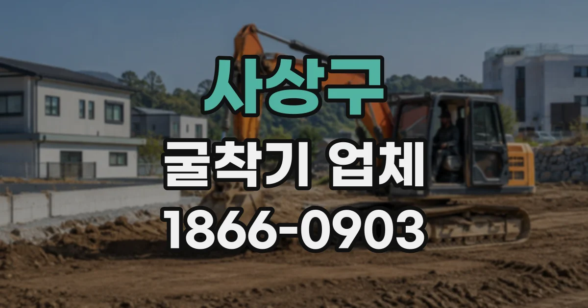 사상구 굴착기업체