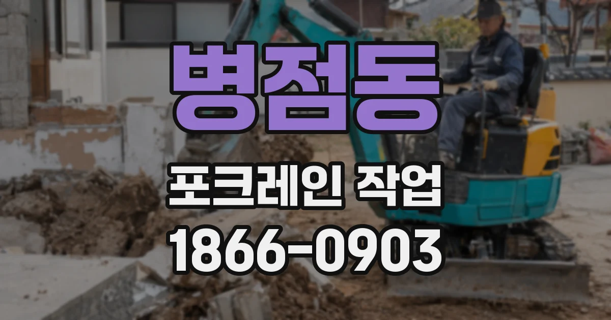 병점동 포크레인 작업
