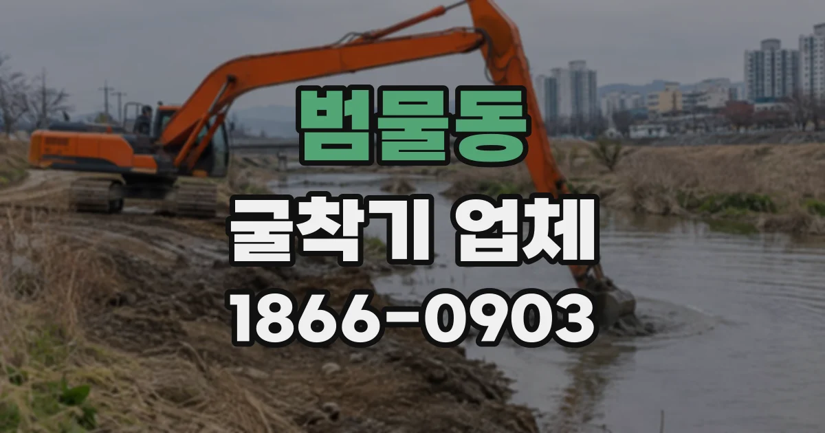 범물동 굴착기업체