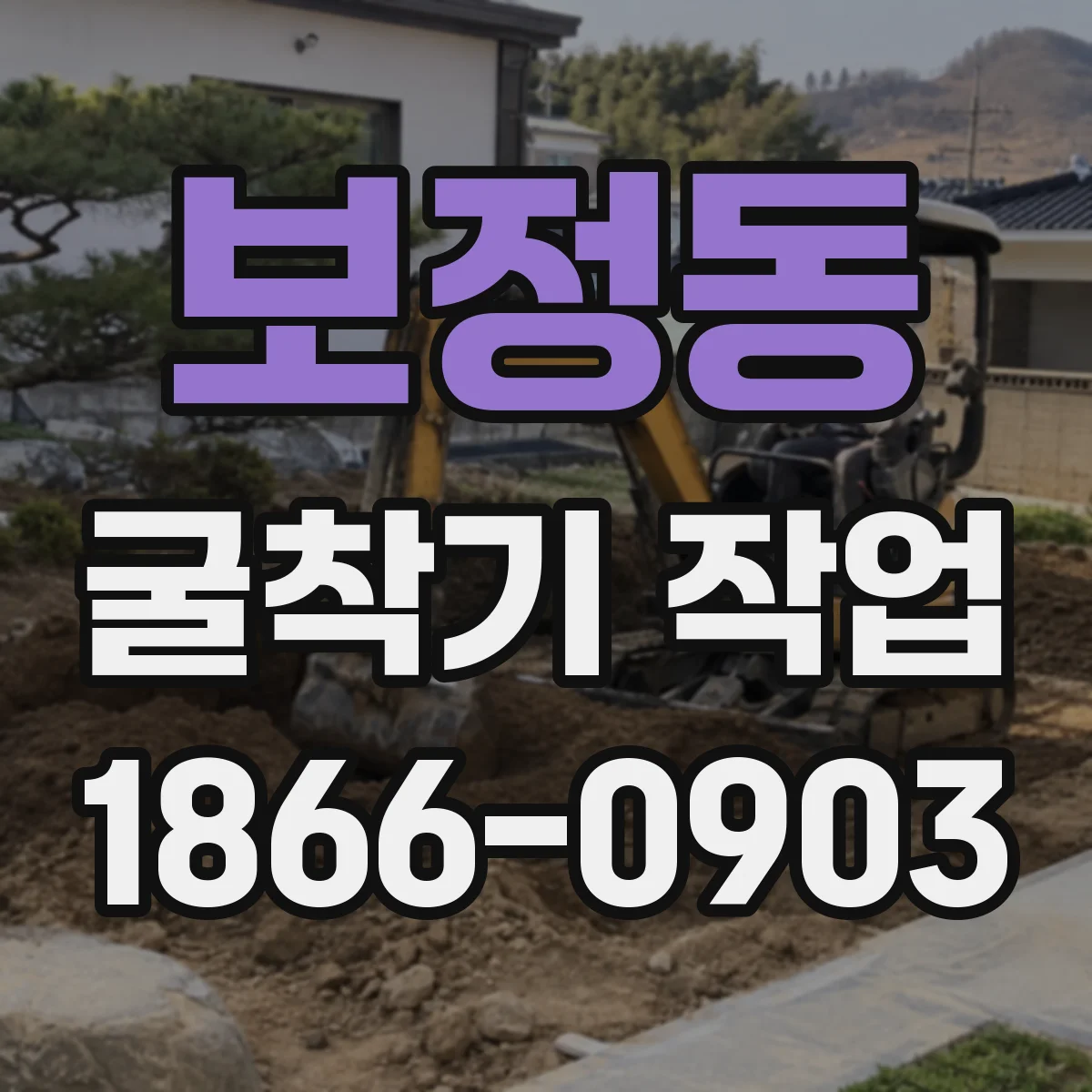 보정동 굴착기 작업