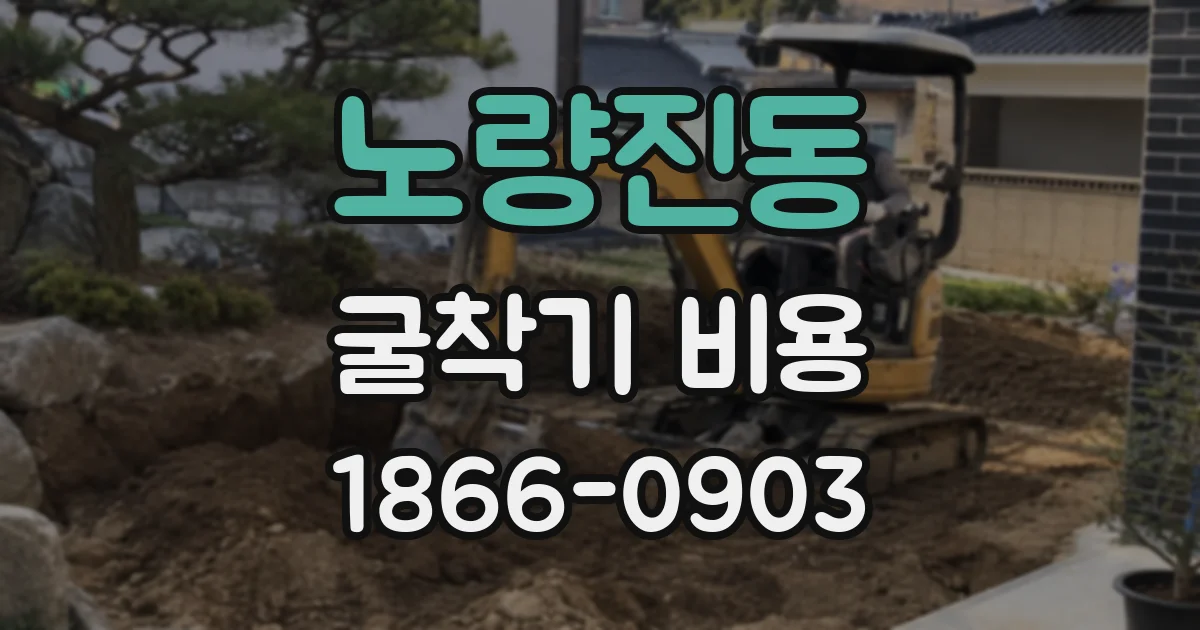 노량진동 굴착기 비용
