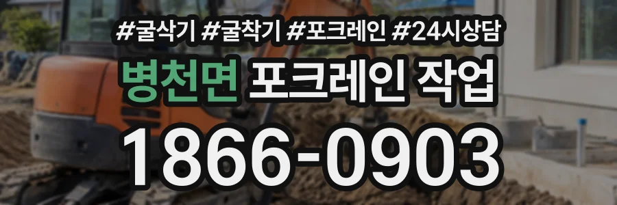 병천면 포크레인작업 상담 전화 1866-0903