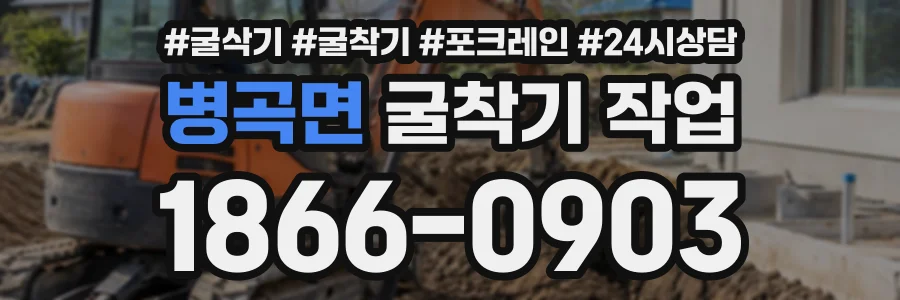 병곡면 굴착기작업 상담 전화 1866-0903