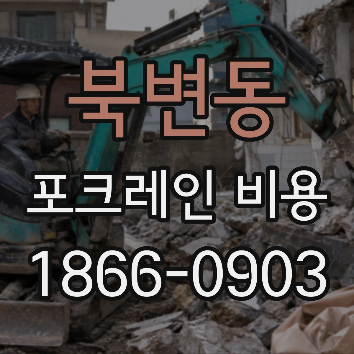 북변동 포크레인 비용