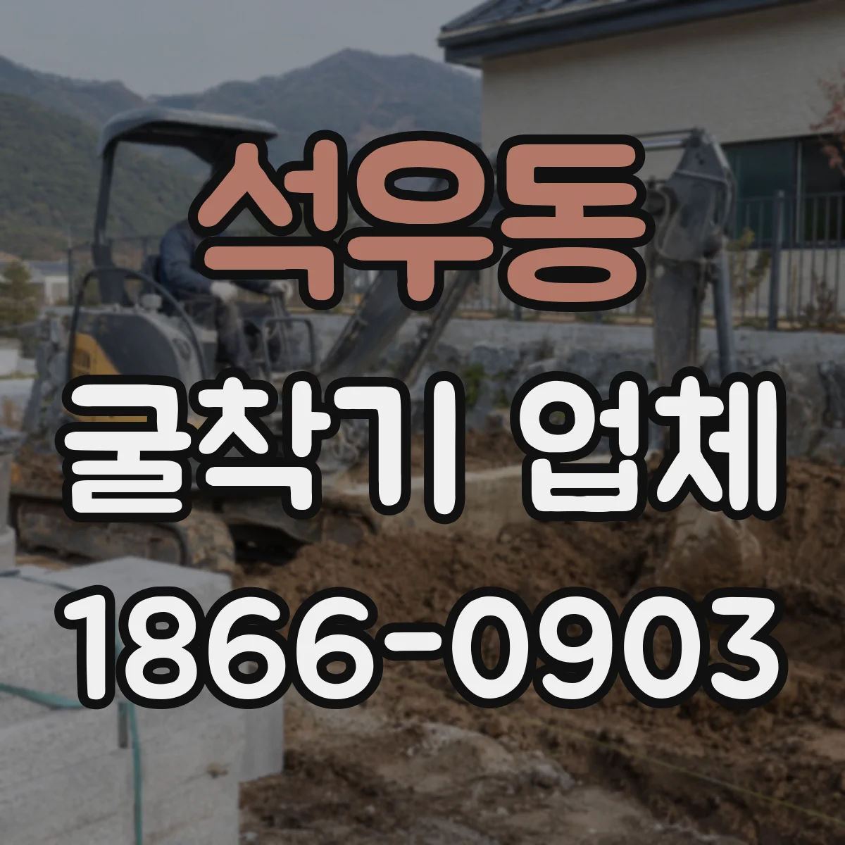석우동 굴착기 업체