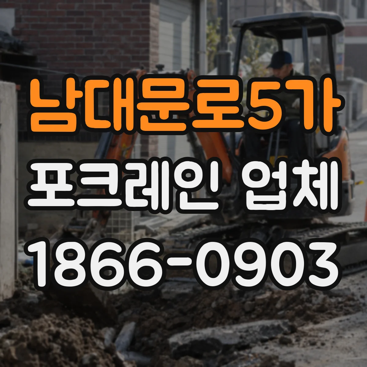 남대문로5가 포크레인 업체