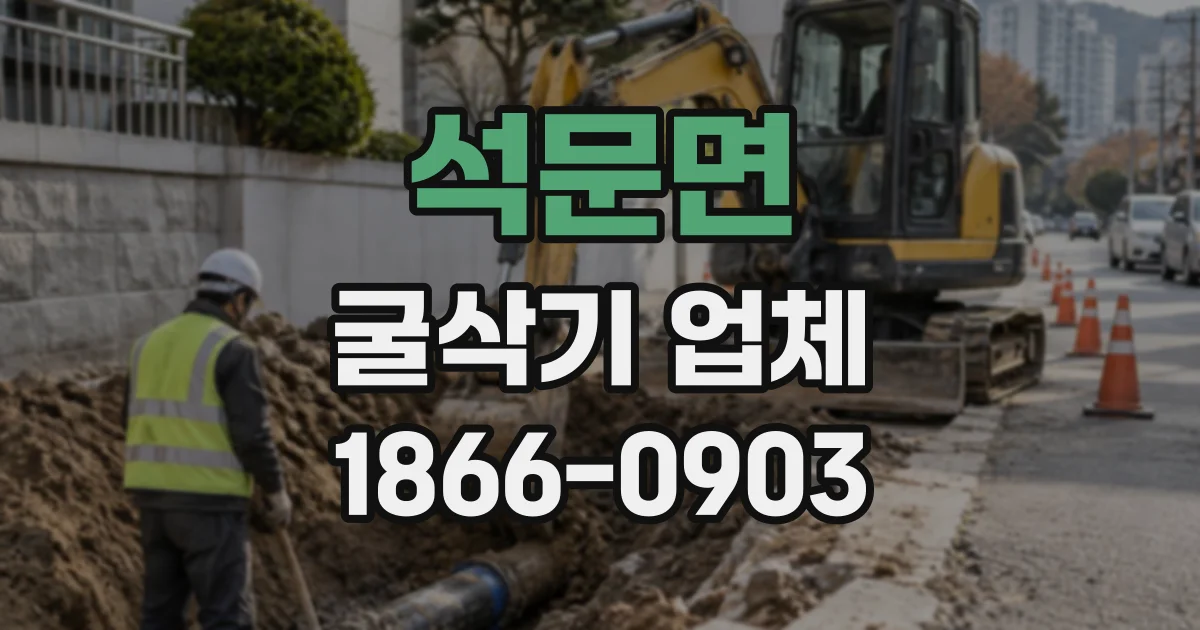 석문면 굴삭기업체