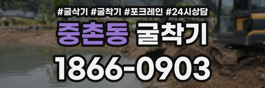 중촌동 굴착기 상담 전화 1866-0903