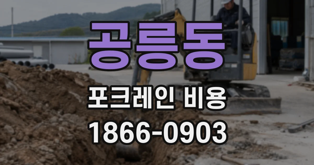 공릉동 포크레인 비용
