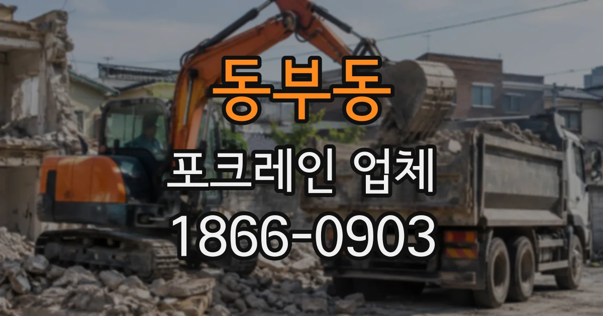 동부동 포크레인업체