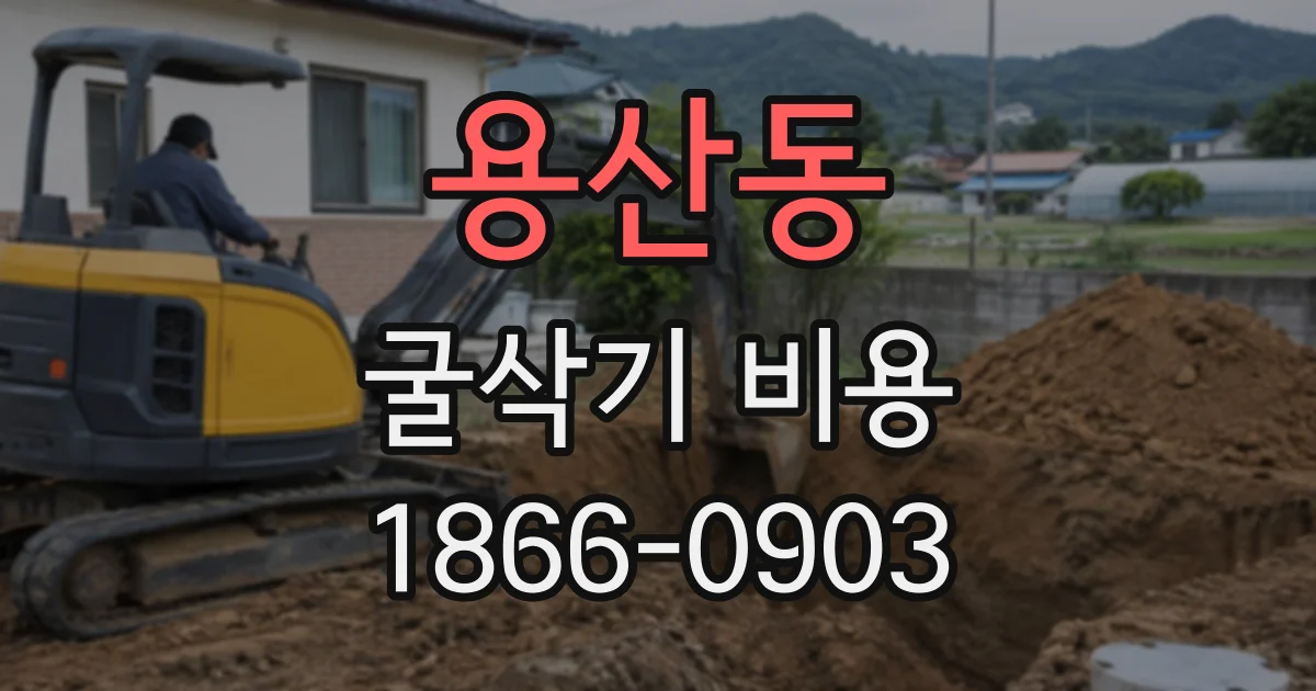 용산동 굴삭기비용