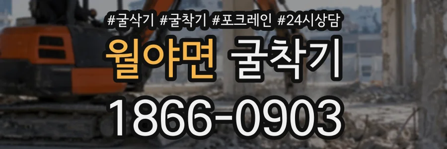 월야면 굴착기 상담 전화 1866-0903