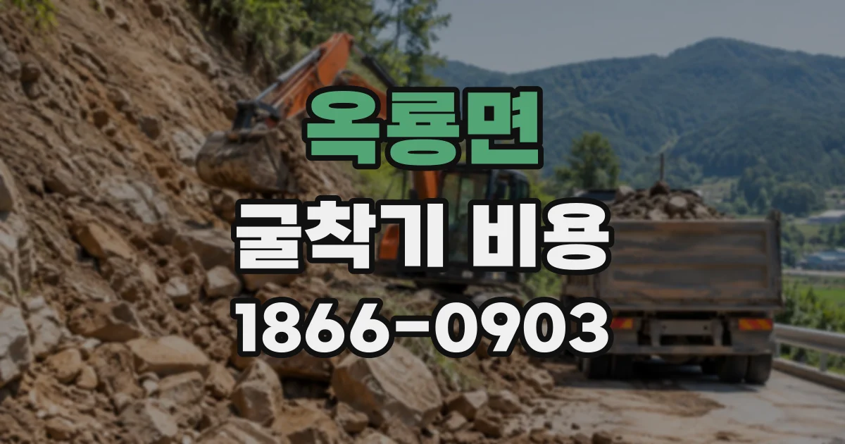 옥룡면 굴착기비용