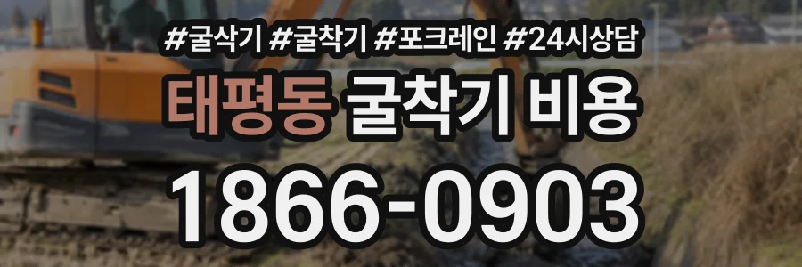 태평동 굴착기비용 상담 전화 1866-0903