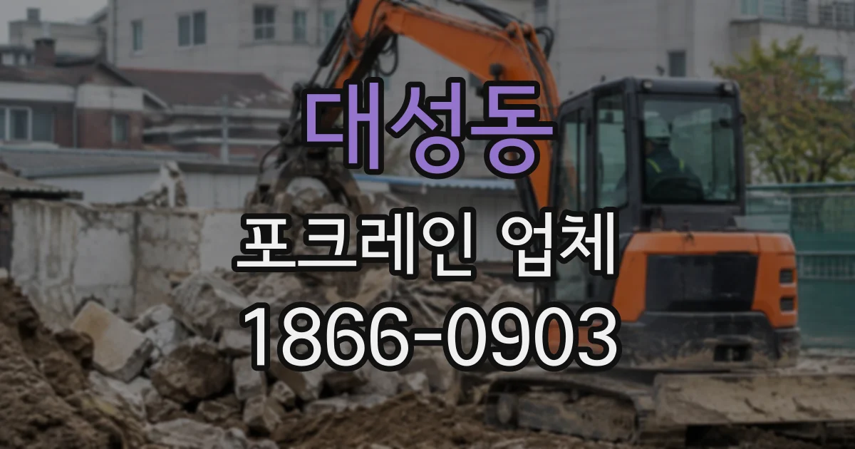 대성동 포크레인업체
