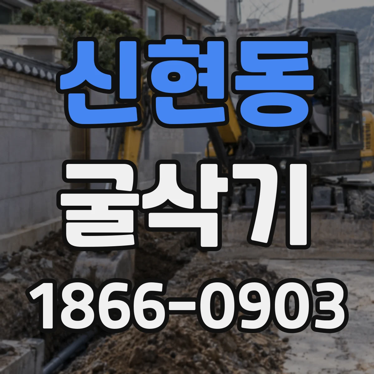 신현동 굴삭기