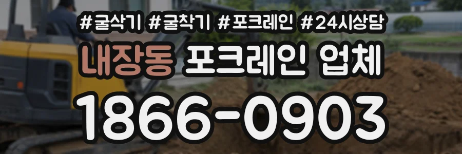 내장동 포크레인업체 상담 전화 1866-0903