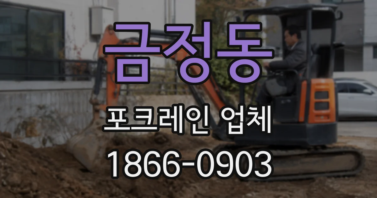 금정동 포크레인 업체