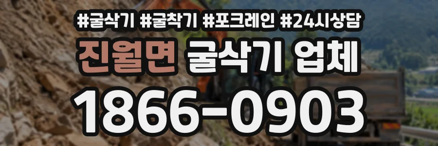 진월면 굴삭기업체 상담 전화 1866-0903