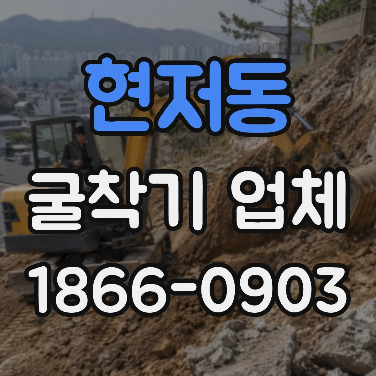 현저동 굴착기 업체