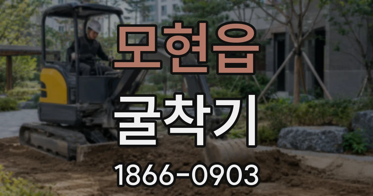모현읍 굴착기