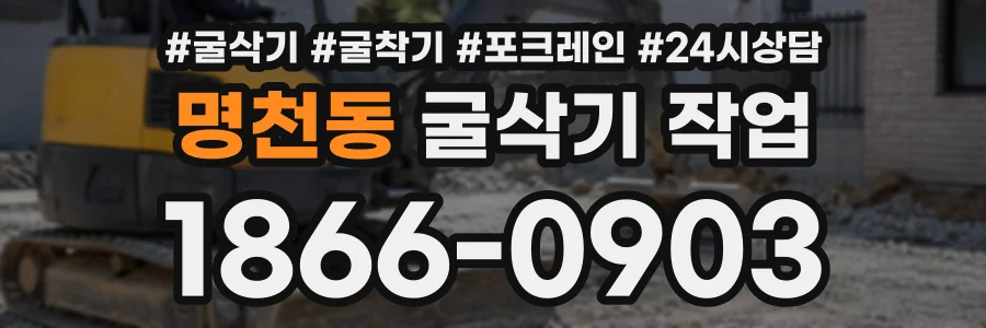 명천동 굴삭기작업 상담 전화 1866-0903