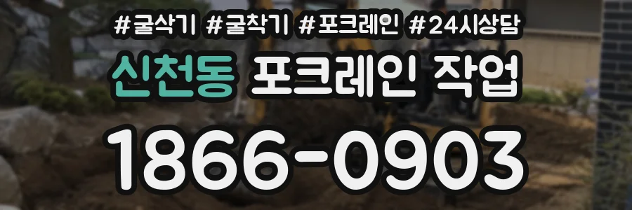 신천동 포크레인 작업