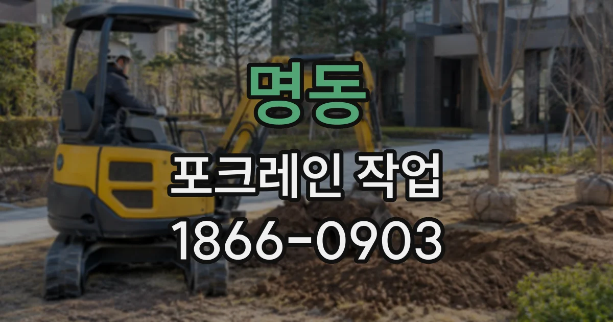 명동 포크레인작업