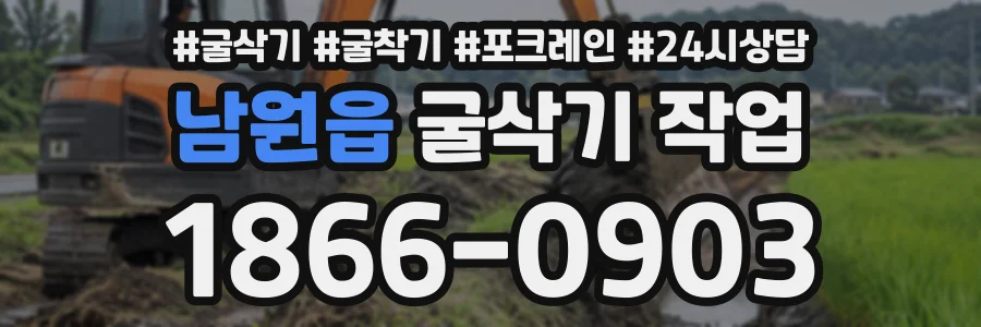 남원읍 굴삭기작업 상담 전화 1866-0903