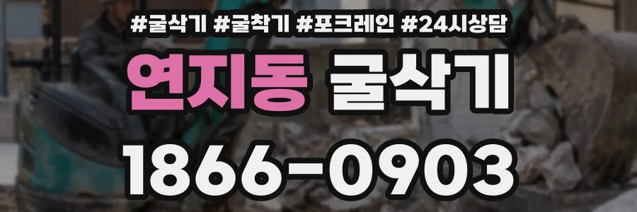연지동 굴삭기
