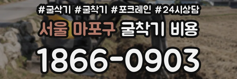 서울 마포구 굴착기 비용