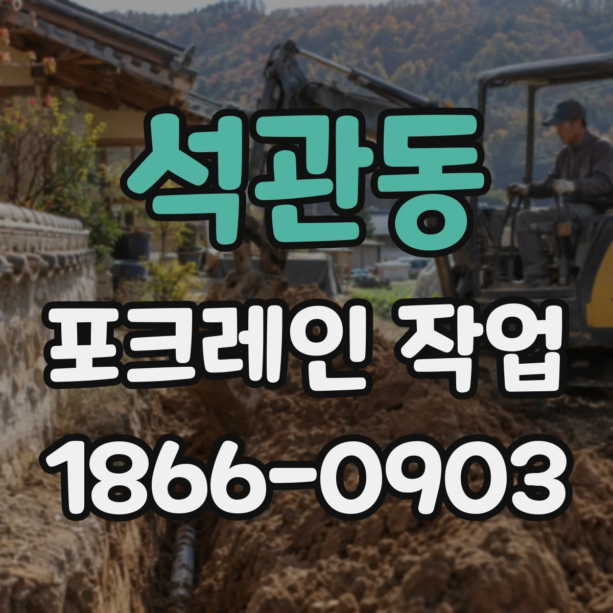 석관동 포크레인 작업