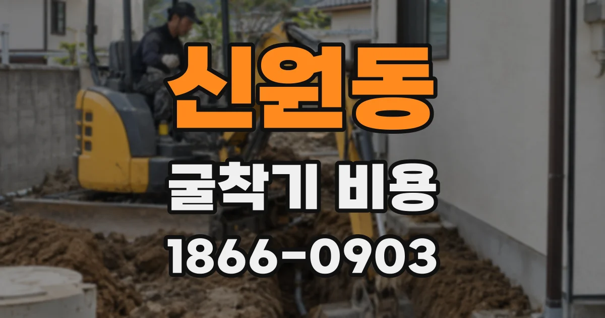 신원동 굴착기 비용