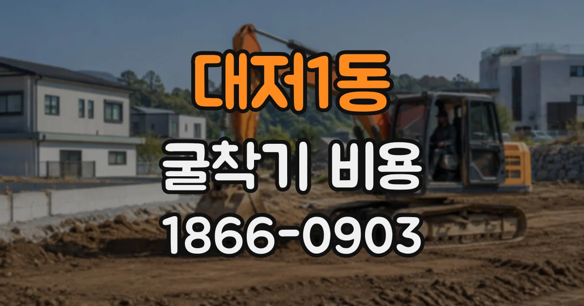 대저1동 굴착기비용