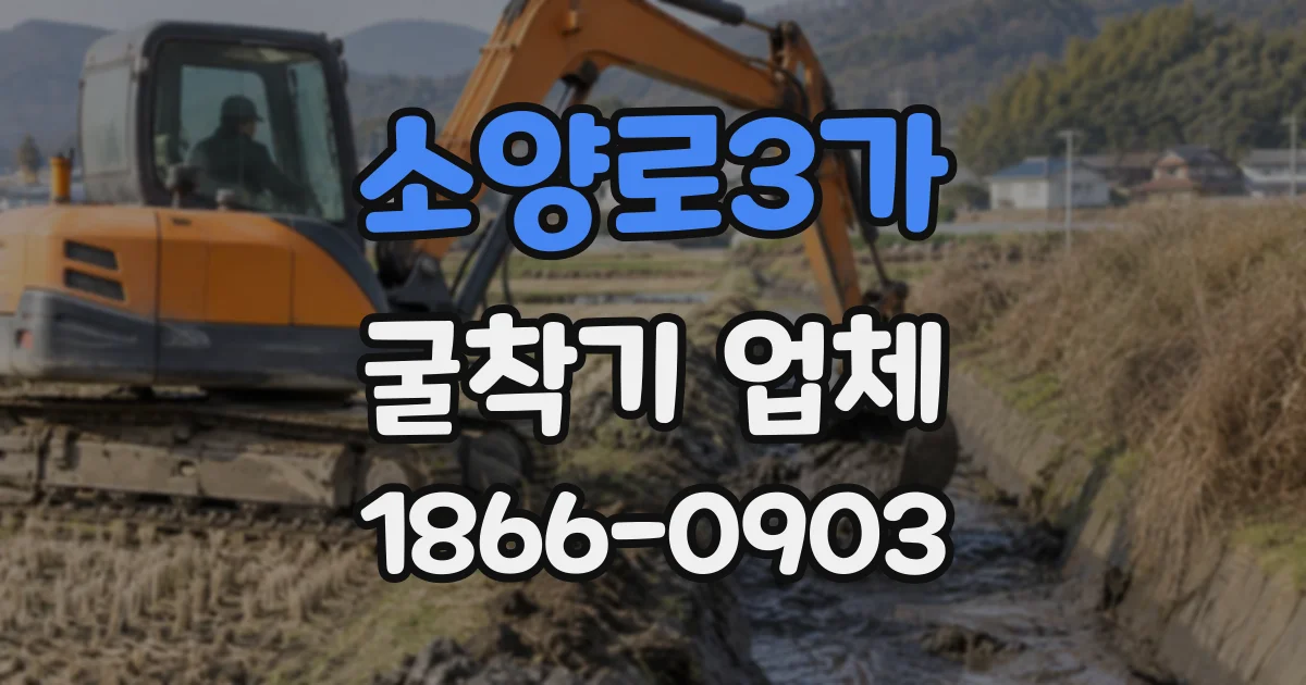 소양로3가 굴착기업체
