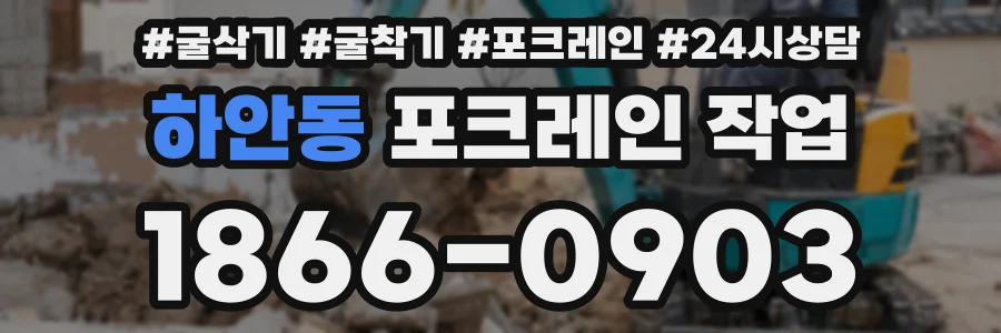 하안동 포크레인 작업