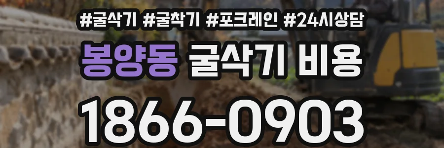 봉양동 굴삭기 비용