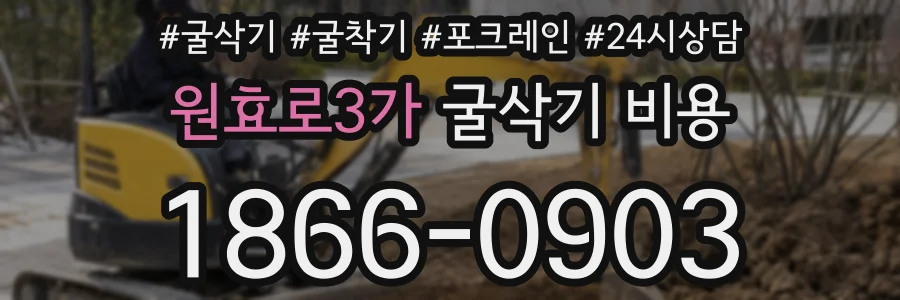원효로3가 굴삭기 비용