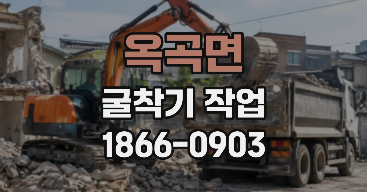 옥곡면 굴착기작업