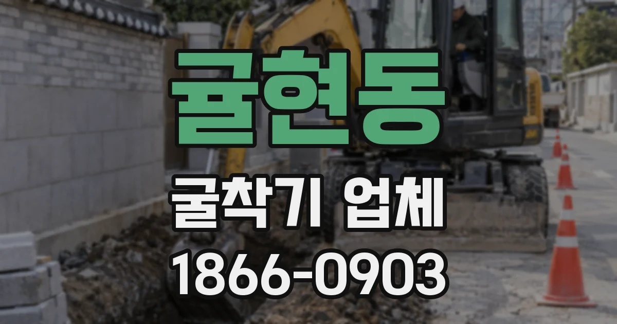 귤현동 굴착기 업체