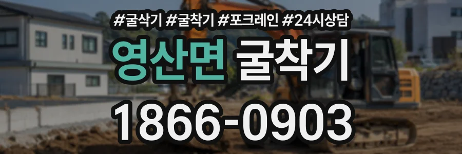 영산면 굴착기 상담 전화 1866-0903