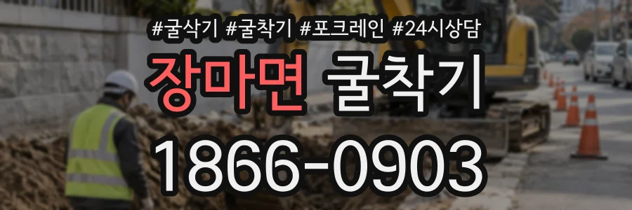 장마면 굴착기 상담 전화 1866-0903