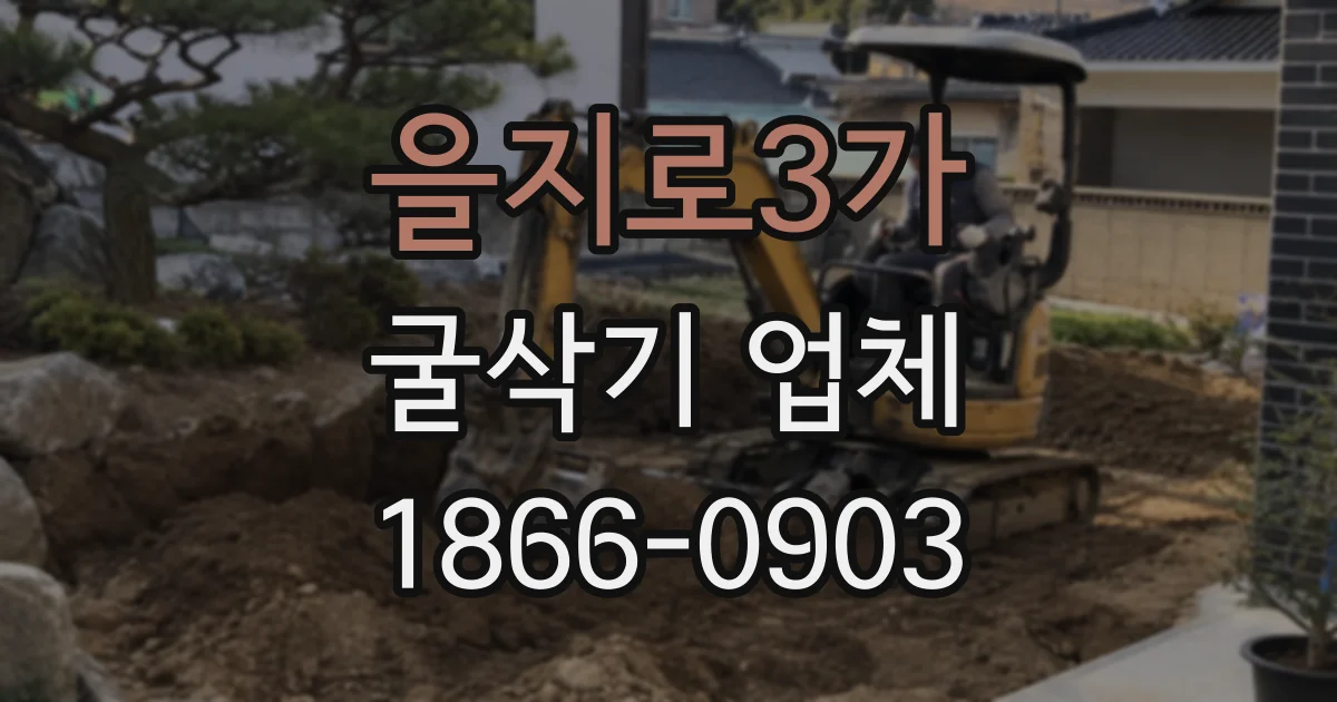을지로3가 굴삭기 업체