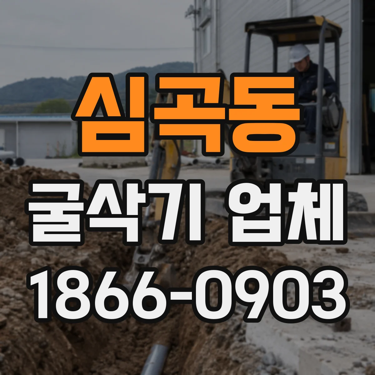 심곡동 굴삭기 업체
