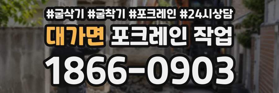 대가면 포크레인작업 상담 전화 1866-0903