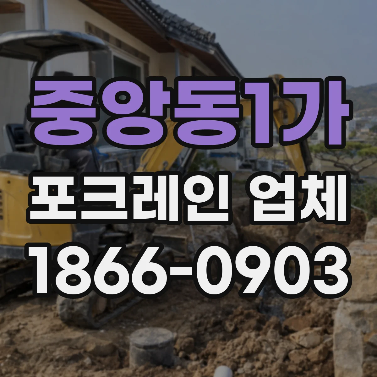 중앙동1가 포크레인 업체