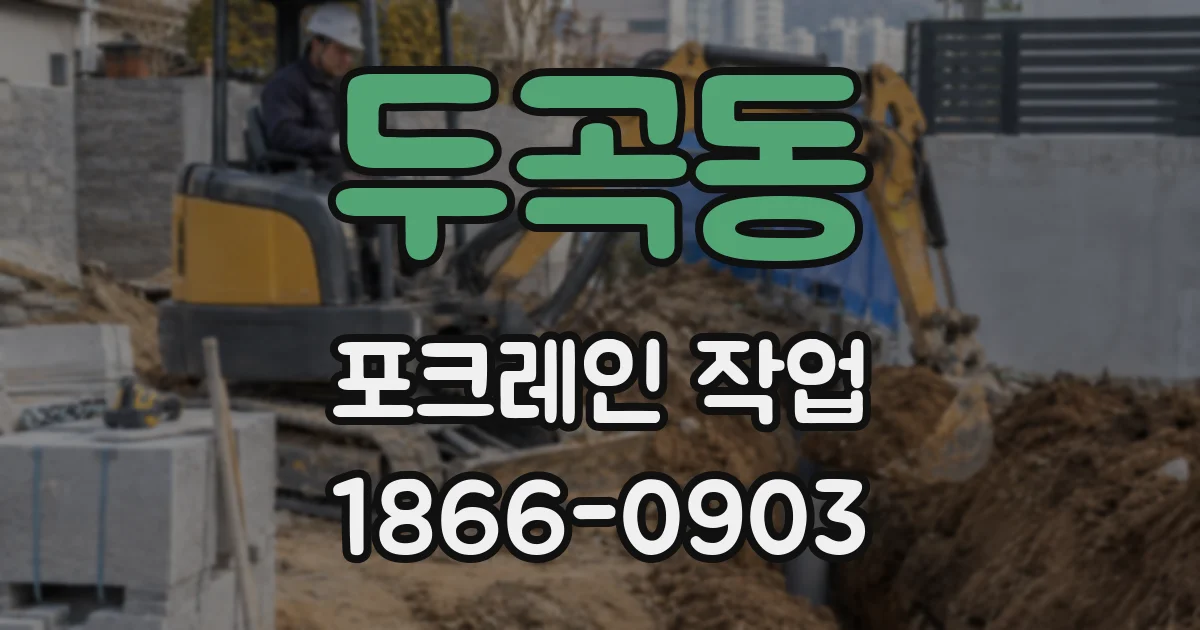 두곡동 포크레인 작업