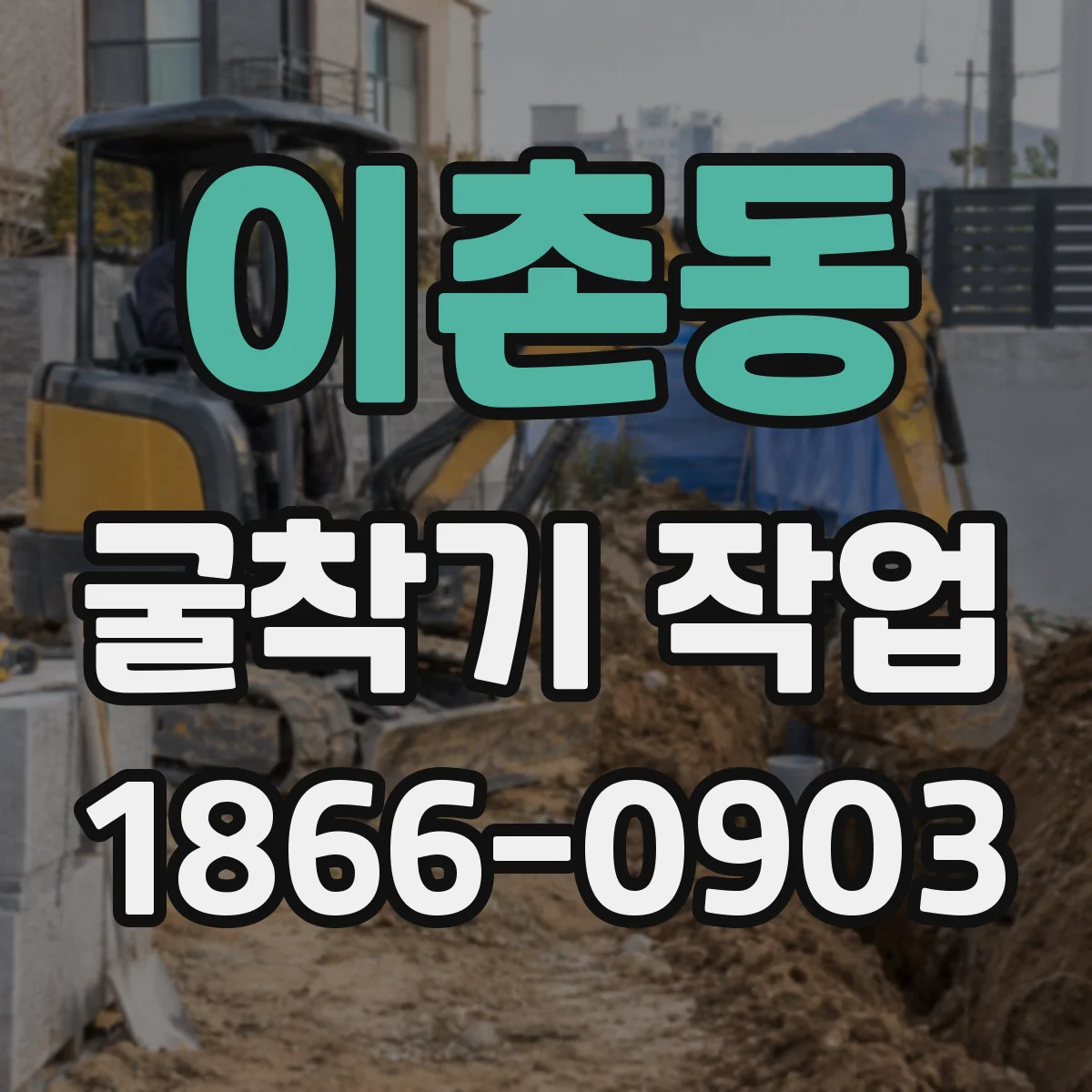 이촌동 굴착기 작업