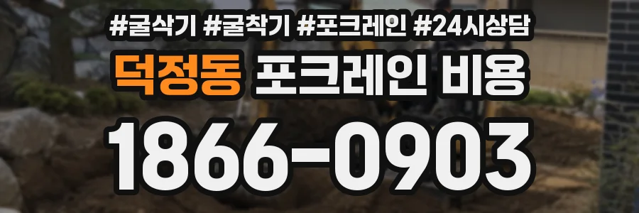 덕정동 포크레인 비용