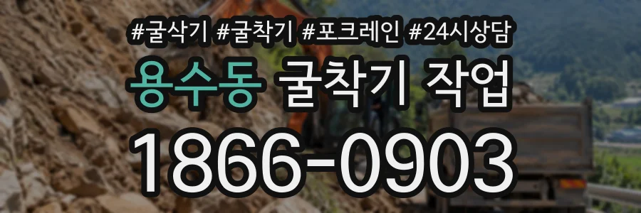 용수동 굴착기작업 상담 전화 1866-0903